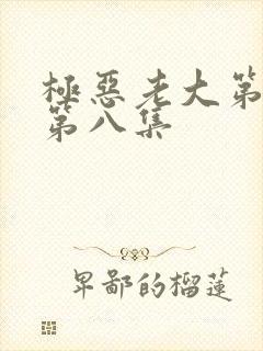 极恶老大第二季第八集