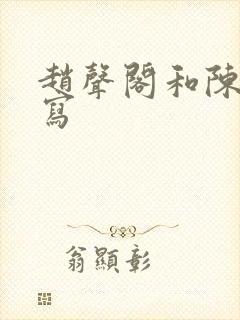 赵声阁和陈挽扩写