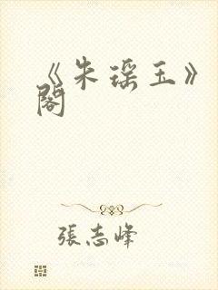 《朱瑶玉》笔趣阁