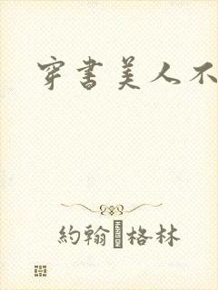 穿书美人不想死封面