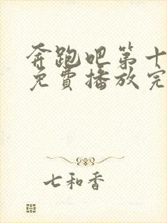 奔跑吧第十二季免费播放完整版