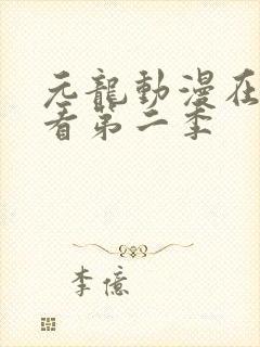 元龙动漫在线观看第二季