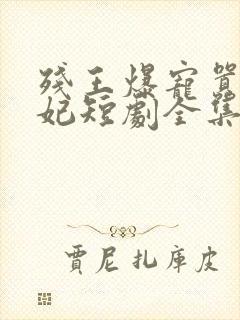 残王爆宠嚣张医妃短剧全集