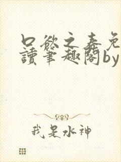 口欲之春免费阅读笔趣阁by