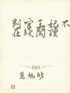 判官王妃不好惹在线阅读