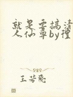 就是要搞清冷美人仙尊by徨