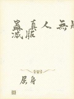 蛊 真人 无删减版