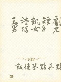 王沐凯短剧《善男信女》免费观看