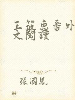 王筱惠番外篇全文阅读