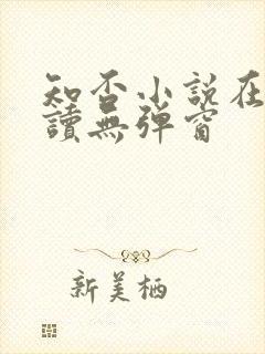 知否小说在线阅读无弹窗