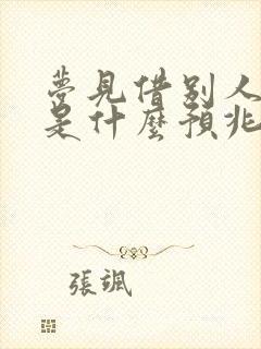 梦见借别人鞋穿是什么预兆封面