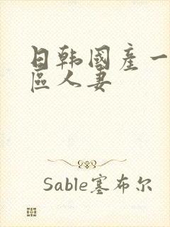 日韩国产一区二区人妻