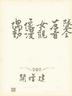 偶像女友坠落了动漫观看全集