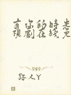 有你的时光里电视剧在线免费观看