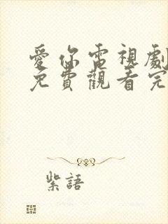 爱你电视剧在线免费观看完整版封面