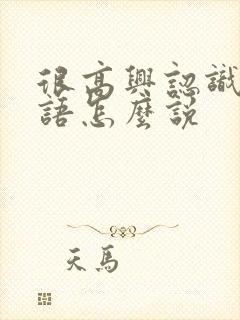 很高兴认识你日语怎么说