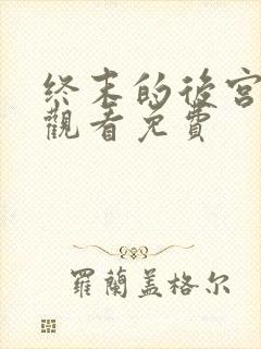 终末的后宫在线观看免费