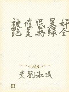 被催眠暴奸的冷艳美无绿全文阅封面