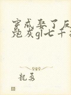 穿成娶了反派的炮灰gl七千折戏全文免费阅读封面