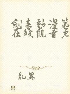 剑来动漫第二季在线观看免费完整版