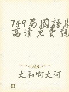 749局国语版高清免费观看封面