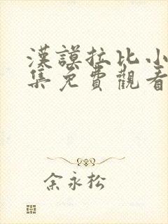 汉谟拉比小姐全集免费观看