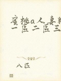 蜜桃a人妻精品一区二区三区