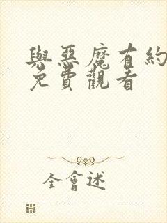 与恶魔有约全集免费观看