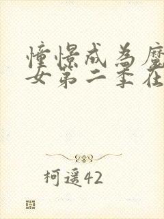 憧憬成为魔法少女第二季在哪看