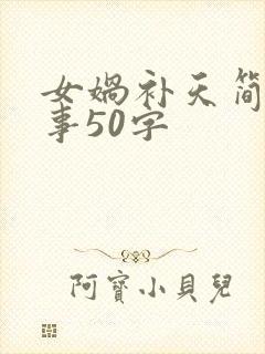 女娲补天简短故事50字封面