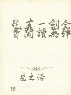 我有一剑全文免费阅读无弹窗