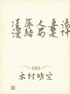 凌辱人妻汤泉动漫结局是什么