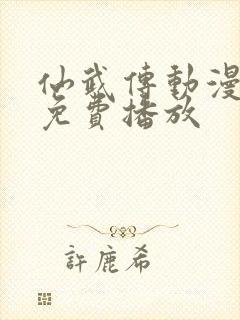 仙武传动漫全集免费播放