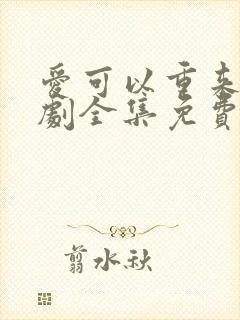 爱可以重来电视剧全集免费观看