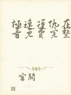 极速复仇在线观看免费完整版封面