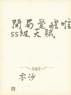 开局觉醒唯一sss级天赋