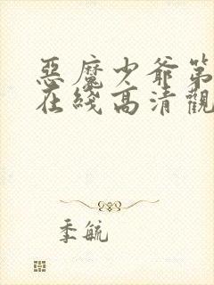 恶魔少爷第一季在线高清观看