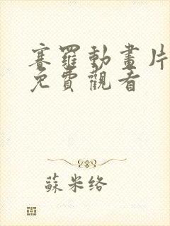 赛罗动画片全集免费观看