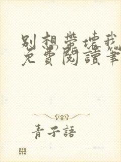 别想带坏我全文免费阅读笔趣阁封面