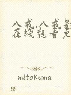 八戒,八戒影院在线观看免费