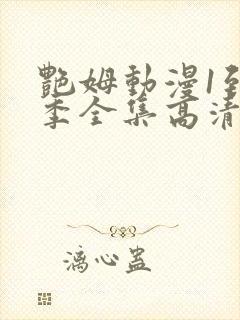 艳姆动漫1到6季全集高清中文