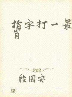 指字打一最佳生肖