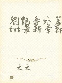 刘艳番外篇全本txt最新章节