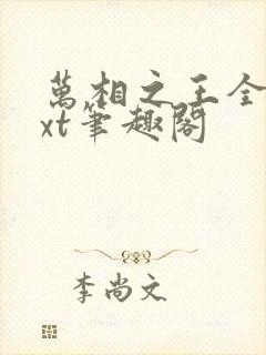 万相之王全本txt笔趣阁封面