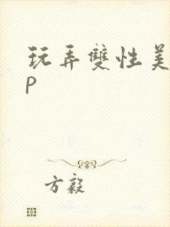 玩弄双性美人np