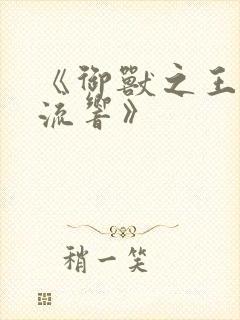 《御兽之王轻泉流响》封面