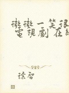 微微一笑很倾城 电视剧 在线观看