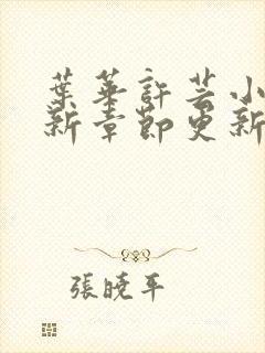 叶华许芸小说最新章节更新时间