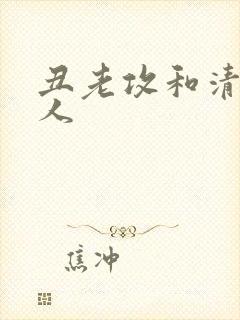 丑老攻和清冷美人