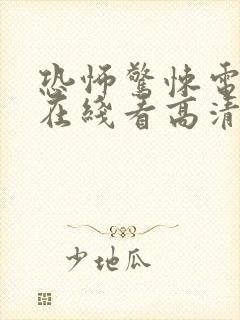 恐怖惊悚电影 在线看高清